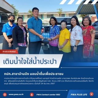 ไฟล์แนบ กปภ.สาขาบ้านบึง มอบน้ำดื่มเพื่อบริการประชาชน