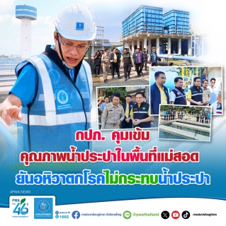 ไฟล์แนบ กปภ. คุมเข้มคุณภาพน้ำประปาในพื้นที่แม่สอด ยืนยันอหิวาตกโรคไม่กระทบน้ำประปา