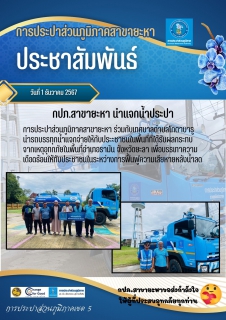 ไฟล์แนบ กปภ.สาขายะหานำแจกน้ำประปาเพื่อบริการประชาชนที่ได้รับผลกระทบจากเหตุอุทกภัย