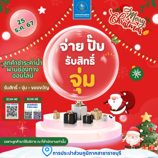 ไฟล์แนบ กปภ.สาขาราชบุรี จัดโปรโมชั่น จ่าย ปั๊บ รับสิทธิ์ จุ่ม"