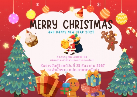 ไฟล์แนบ &#127881; กิจกรรม Merry Christmas and a Happy New Year