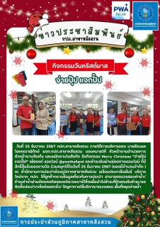 ไฟล์แนบ การประปาส่วนภูมิภาคสาขาหลังสวน จัดกิจกรรม Merry Christmas  "จ่ายปุ๊ป แจกปั๊ป"