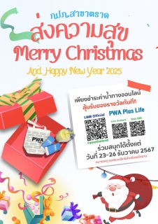 ไฟล์แนบ กปภ.สาขาตราดขอส่งความสุข "Merry Christmas And Happy new year 2025"