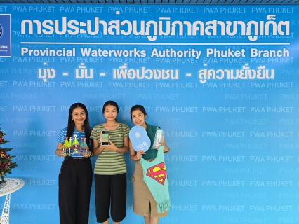 ไฟล์แนบ กปภ.สาขาภูเก็ต จัดกิจกรรมขอมอบความสุขในเทศกาลคริสต์มาสและปีใหม่ พร้อมเชิญชวนลูกค้าจ่ายชำระผ่านช่องทางออนไลน์ ทั้ง App.PWA Plus Life+ และ Line Official