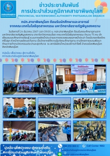 ไฟล์แนบ กปภ.สาขาพิษณุโลก ต้อนรับคณะศึกษาดูงานจากคณะเทคโนโลยีอุตสาหกรรม  มหาวิทยาลัยราชภัฏพิบูลสงคราม 