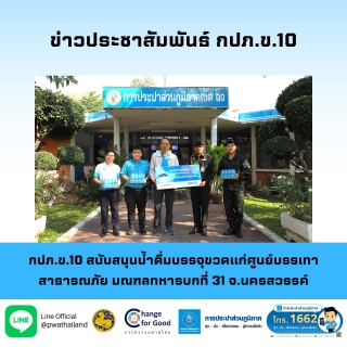 ไฟล์แนบ กปภ.ข.10 สนับสนุนน้ำดื่มบรรจุขวดแก่ศูนย์บรรเทาสาธารณภัย มณฑลทหารบกที่ 31 จ.นครสวรรค์