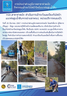 ไฟล์แนบ กปภ.สาขาท่าตะโก ดำเนินการเฝ้าระวัง และป้องกันไฟป่า แนวท่อสูบน้ำดิบจากอ่างเขาพระ 1 หน่วยบริการหนองบัว