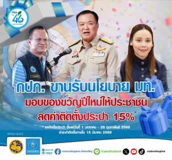 ไฟล์แนบ กปภ.ขานรับนโยบาย มท. มอบของขวัญปีใหม่ให้ประชาชน   ลดค่าติดตั้งประปา 15%