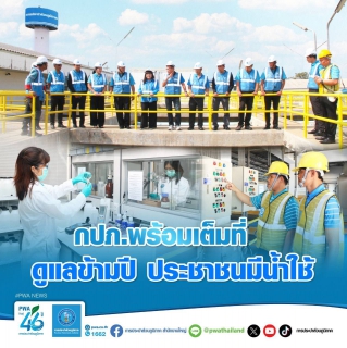 ไฟล์แนบ กปภ. พร้อมเต็มที่ ดูแลข้ามปี ประชาชนมีน้ำใช้