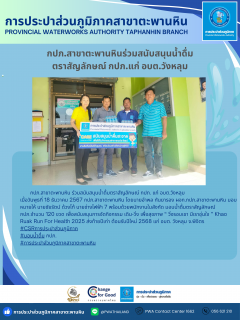 ไฟล์แนบ กปภ.สาขาตะพานหิน สนับสนุนน้ำดื่ม ตราสัญลักษณ์ กปภ. แก่ อบต.วังหลุม