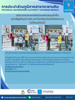 ไฟล์แนบ กปภ.สาขาตะพานหิน สนับสนุนน้ำดื่ม ตราสัญลักษณ์ กปภ. แก่ โรงเรียนวัดธงไทยยาราม (ปลั่งอุปถัมภ์)