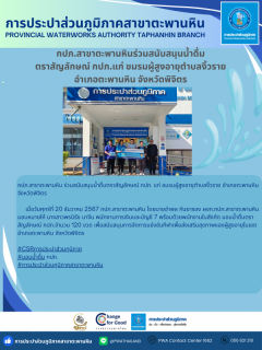 ไฟล์แนบ กปภ.สาขาตะพานหิน สนับสนุนน้ำดื่ม ตราสัญลักษณ์ กปภ. แก่ ชมรมผู้สูงอายุตำบลงิ้วราย อำเภอตะพานหิน จังหวัดพิจิตร