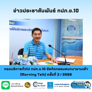 ไฟล์แนบ กองบริหารทั่วไป กปภ.ข.10 จัดกิจกรรมสนทนายามเช้า (Morning Talk) ครั้งที่ 3 / 2568