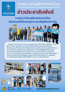 ไฟล์แนบ การประปาส่วนภูมิภาคสาขาระโนด สนับสนุนน้ำดื่มบรรจุขวด ตราสัญลักษณ์ กปภ.