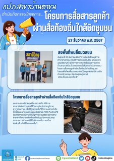 ไฟล์แนบ กปภ. สาขาบ้านตาขุน ดำเนินกิจกรรมโครงการสื่อสารลูกค้าผ่านสื่อท้องถิ่นใกล้ชิดชุมชน 