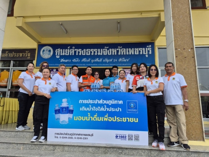 ไฟล์แนบ การประปาส่วนภูมิภาคสาขาเพชรบุรี มอบน้ำดื่มบรรจุขวดตราสัญลักษณ์ กปภ.