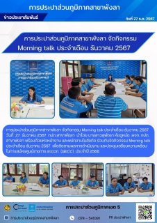 ไฟล์แนบ การประปาส่วนภูมิภาคสาขาพังลา  กิจกรรม Morning talk  ประจำเดือน ธันวาคม 2567