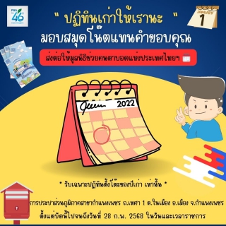 ไฟล์แนบ กปภ.สาขากำแพงเพชร  ชวนร่วมบริจาค ปฏิทินปีเก่า เราขอ มอบสมุดโน๊ตแทนคำขอบคุณ ส่งต่อให้มูลนิธิช่วยคนตาบอดแห่งประเทศไทยฯ