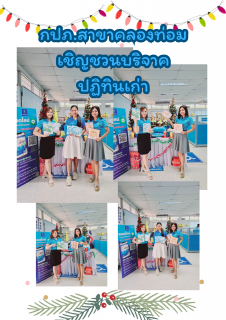 ไฟล์แนบ กปภ.สาขาคลองท่อม จัดโครงการ "ปฏิทินเก่าส่งรัก"