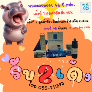 ไฟล์แนบ ไม่ต้องรอหมูเด้ง !! รับ 2 เด้ง ไปกับ กปภ.สาขากำแพงเพชร สำหรับลูกค้ารายที่ 46 ที่ลงทะเบียนขอติดตั้งและชำระเงินผ่านช่องทางออนไลน์ของ กปภ.  