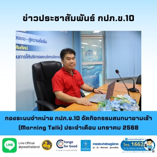 ไฟล์แนบ กองระบบจำหน่าย กปภ.ข.10 จัดกิจกรรมสนทนายามเช้า (Morning Talk) ประจำเดือน มกราคม 2568