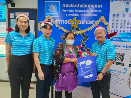 ไฟล์แนบ กปภ.สาขาพนัสนิคม จัดกิจกรรมส่งความสุขเนื่องในวันคริสต์มาสและวันขึ้นปีใหม่ 2567