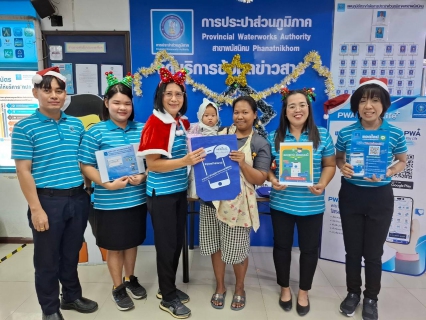 ไฟล์แนบ กปภ.สาขาพนัสนิคม จัดกิจกรรมส่งความสุขเนื่องในวันคริสต์มาสและวันขึ้นปีใหม่ 2567