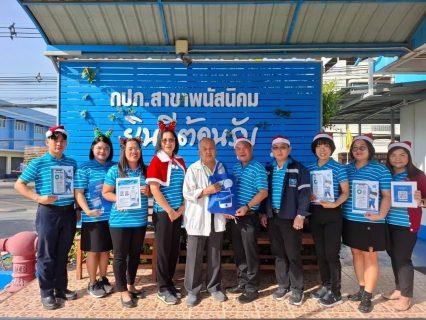 ไฟล์แนบ กปภ.สาขาพนัสนิคม จัดกิจกรรมส่งความสุขเนื่องในวันคริสต์มาสและวันขึ้นปีใหม่ 2567