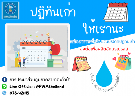 ไฟล์แนบ กปภ.สาขาตะกั่วป่า ขอเชิญชวนทุกท่านร่วมบริจาคปฏิทินตั้งโต๊ะที่ไม่ใช้แล้วแต่ยังอยู่ในสภาพดี เพื่อนำไปจัดทำหนังสืออักษรเบรลล์สำหรับผู้พิการทางสายตา