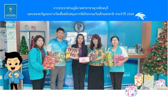 ไฟล์แนบ การประปาส่วนภูมิภาคสาขาขาณุวรลักษบุรี  มอบของขวัญของรางวัลเพื่อสนับสนุนการจัดกิจกรรมวันเด็กแห่งชาติ ประจำปี 2568