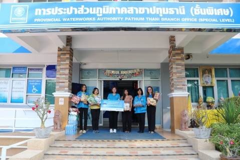 ไฟล์แนบ กปภ.สาขาปทุมธานี (ชั้นพิเศษ) ร่วมสนับสนุนน้ำดื่มบรรจุขวด ตราสัญลักษณ์ กปภ. และขนม เพื่อใช้ในการจัดงานวันเด็กแห่งชาติ ประจำปี 2568 ของเทศบาลเมืองปทุมธานี