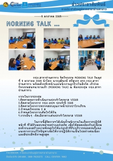 ไฟล์แนบ การประปาส่วนภูมิภาค สาขาย่านตาขาวจัดกิจกรรม Morning Talk ครั้งที่ 4/2568