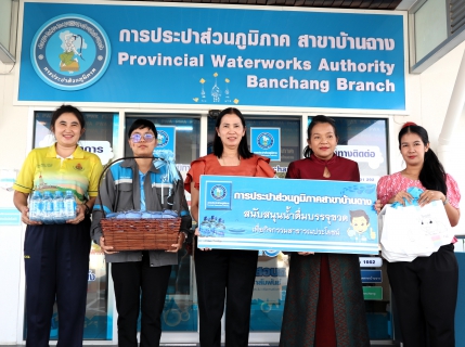 ไฟล์แนบ กปภ.สาขาบ้านฉาง สนับสนุนน้ำดื่มตรา กปภ. และของขวัญกิจกรรมวันเด็กแห่งชาติ