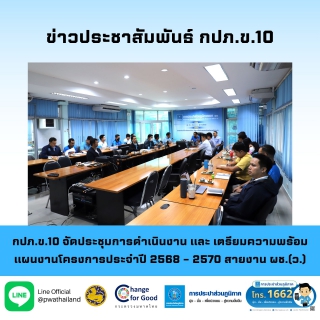 ไฟล์แนบ กปภ.ข.10 จัดประชุมการดำเนินงานและเตรียมความพร้อมแผนงานโครงการประจำปี 2568  2570 สายงานผช.(ว.)