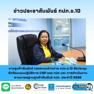 ไฟล์แนบ งานลูกค้าสัมพันธ์ กองระบบจำหน่าย กปภ.ข.10 จัดประชุมซักซ้อมแผนปฏิบัติการ CSR ของ กปภ และ การดำเนินงานตามมาตรฐานลูกค้าสัมพันธ์ กปภ. ประจำปี 2568 