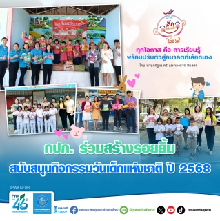 ไฟล์แนบ กปภ. ร่วมสร้างรอยยิ้มสนับสนุนกิจกรรมวันเด็กแห่งชาติ ปี 2568