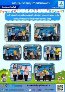 ไฟล์แนบ กปภ.สาขาพังลา สนับสนุนของที่ระลึกจาก กปภ.และของรางวัล สำหรับกิจกรรมวันเด็กแห่งชาติ ประจำปี 2568