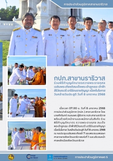 ไฟล์แนบ กปภ.สาขานราธิวาส ร่วมพิธีทำบุญตักบาตรถวายพระราชกุศล สมเด็จพระเจ้าลูกเธอ เจ้าฟ้าสิริวัณณวรี นารีรัตนราชกัญญา เนื่องในโอกาสวันคล้ายวันประสูติ วันที่ 8 มกราคม 2568