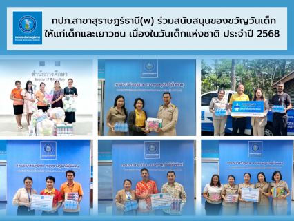 ไฟล์แนบ การประปาส่วนภูมิภาคสาขาสุราษฎร์ธานี(ชั้นพิเศษ) ร่วมสนับสนุนของขวัญให้แก่เด็กและเยาวชน เนื่องในโอกาสวันเด็กแห่งชาติประจำปี 2568