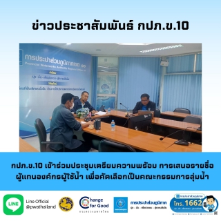 ไฟล์แนบ กปภ.ข.10 เข้าร่วมประชุมเตรียมความพร้อม การเสนอรายชื่อผู้แทนองค์กรผู้ใช้น้ำ เพื่อคัดเลือกเป็นคณะกรรมการลุ่มน้ำ