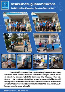 ไฟล์แนบ การประปาส่วนภูมิภาคสาขาพิจิตร จัดกิจกรรม Big Cleaning Day และกิจกรรม 5 ส.