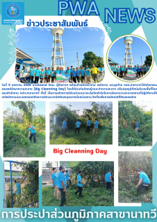 ไฟล์แนบ กปภ.สาขานาทวีจัดกิจกรรมรณรงค์รักษาความสะอาด (Big Cleanning Day)