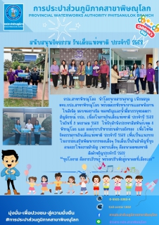 ไฟล์แนบ กปภ.สาขาพิษณุโลก  สนับสนุนกิจกรรมวันเด็กแห่งชาติ ปะรจำปี 2568