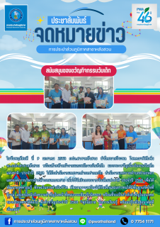 ไฟล์แนบ กปภ.สาขาหลังสวน สนับสนุนกิจกรรมวันเด็กแห่งชาติ ประจำปี 2568 