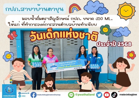 ไฟล์แนบ กปภ.สาขาบ้านตาขุน เติมน้ำใจใส่น้ำประปา มอบน้ำดื่มเพื่อประชาชน