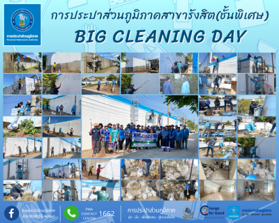 ไฟล์แนบ การประปาส่วนภูมิภาคสาขารังสิต(ชั้นพิเศษ) จัดกิจกรรม Big Cleaning Day ประจำปี 2568