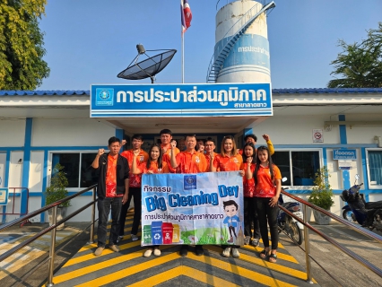 ไฟล์แนบ กปภ.สาขาลาดยาว จัดกิจกรรม Big Cleaning Day ประจำปี 2568