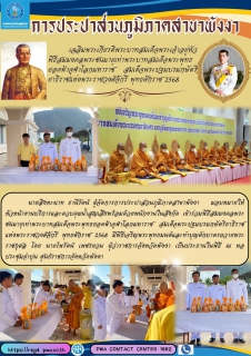 ไฟล์แนบ การประปาส่วนภูมิภาคสาขาพังงา เข้าร่วมกิจกรรมเฉลิมพระเกียรติพระบาทสมเด็จพระเจ้าอยู่หัว เนื่องในโอกาสพระราชพิธีสมมงคลพระชนมายุเท่าพระบาทสมเด็จพระพุทธยอดฟ้าจุฬาโลกมหาราช สมเด็จพระปฐมบรมกษัตริยาธิราชแห่งพระราชวงศ์จักรี พุทธศักราช 2568