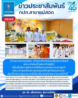 ไฟล์แนบ กปภ.สาขาแม่สอด เข้าร่วมกิจกรรมเฉลิมพระเกียรติพระบาทสมเด็จพระเจ้าอยู่หัว เนื่องในโอกาสพระราชพิธีสมมงคลพระชนมายุเท่าพระบาทสมเด็จพระพุทธยอดฟ้าจุฬาโลกมหาราช สมเด็จพระปฐมบรมกษัตริยาธิราชแห่งพระราชวงศ์จักรี