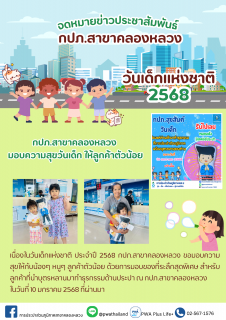 ไฟล์แนบ กปภ.สาขาคลองหลวง มอบความสุขวันเด็ก ให้ลูกค้าตัวน้อย